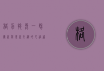 格力撵兔，一场传统与现代交织的民俗盛宴
