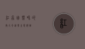 红虫，自然界的微小奇迹与生态价值