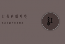 红虫，自然界的微小奇迹与生态价值