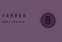 百富烤霸，新疆烤鸡传奇的崛起与创新