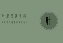 什么是违章建筑（什么是违章建筑执行的标准是什么）