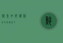鲶鱼如何炖（鲶鱼如何炖着吃）