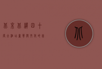 北京北纬四十度大酒店，奢华与文化的完美交融
