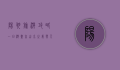 阳朔旅游攻略一日游，尽享山水之美与人文之韵