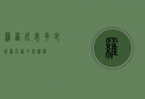 罗西尼表多少钱（罗尼西手表价格）