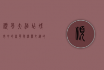 顺风大酒店，城市中的奢华与温馨交织的港湾