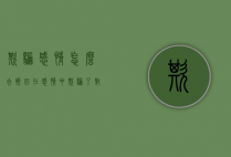 欺骗感情.怎么去挽回（在感情中欺骗了对方该怎么挽回）