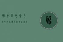 胜芳镇，千年古镇的文化传承与现代发展
