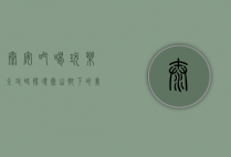 泰安吃喝玩乐全攻略，探寻泰山脚下的美食与乐趣