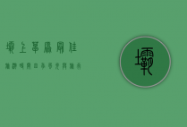 坝上草原最佳旅游时间，四季风光与旅行指南