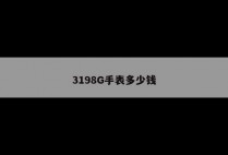 3198G手表多少钱