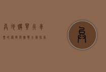 异地购买火车票的便捷与挑战，全面指南与实用技巧