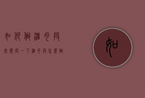 如何做溜肉段（我想问一下溜肉段怎么做）