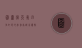 图卢兹天气，四季如春的法国南部气候探秘