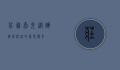 庄胜崇光，从辉煌到沉寂的商业传奇