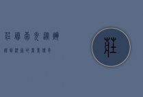 庄胜崇光，从辉煌到沉寂的商业传奇