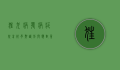 狂犬病发病症状前兆，早期识别与应对策略