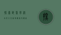 探索兽医学校，培养未来动物健康守护者的摇篮
