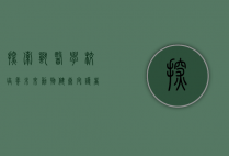 探索兽医学校，培养未来动物健康守护者的摇篮