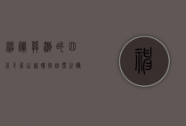 神秘莫测的四川瓦屋山迷魂凼，自然之谜与人类探索