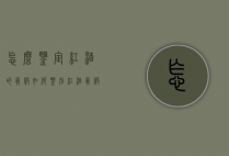怎么鉴定红酒的真假（如何鉴别红酒真假）