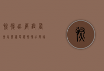恢复出厂设置会怎么样（电视恢复出厂设置会怎么样）