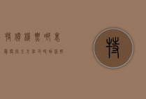 特价机票哪里最便宜？全方位攻略助你轻松省钱