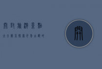 开封旅游景点大全简介，探索千年古都的魅力