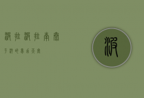 波拉波拉，南太平洋的梦幻天堂
