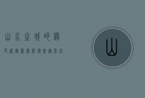 山水之城的绿色盛宴，重庆园博会精彩纷呈