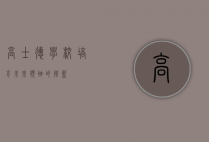 高士德学校，培育未来领袖的摇篮