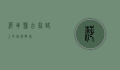 莎车县，古丝路上的璀璨明珠
