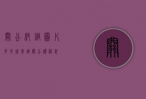 关公纯铜图片多少钱（黄铜关公价格表）