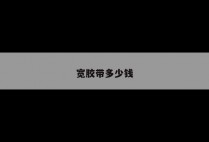 宽胶带多少钱