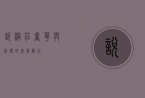 悦榕庄，奢华与自然的完美融合