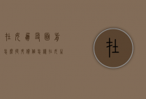 在女朋友面前怎么提升价值（怎样在女生面前提升自己的价值）