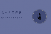 瑞士艾美达价格多少（瑞士艾美达价格多少钱一瓶）
