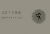探索三亚，揭秘旅游团的魅力与自由行的乐趣
