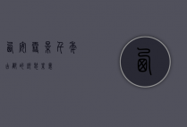 西安雪景，千年古都的银装素裹