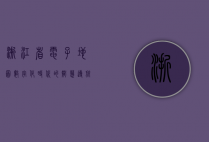 浙江省电子地图，数字化时代的智慧导航与地理信息服务