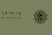 探索师宗地图，历史、地理与文化的交织