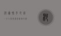 柯尔鸭多少钱一只？全面解析柯尔鸭的价格与饲养指南