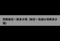 划痕抛光一般多少钱(抛光一处细小划痕多少钱)