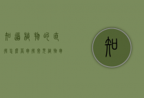 知道植物的直径怎么算胸径（常见植物胸径）