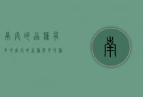 南瓜的品种有多少（南瓜的品种有多少种）