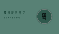 双辽，历史与现代交织的东北明珠