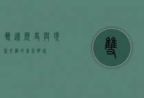 双辽，历史与现代交织的东北明珠