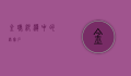 金琥，沙漠中的绿宝石