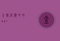 金琥，沙漠中的绿宝石