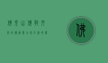佛光山，佛教文化的传承与全球弘法的灯塔